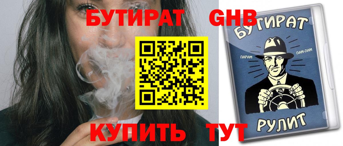 Бутират  Вход с VPN  Саяногорск  Бутират 99% 
